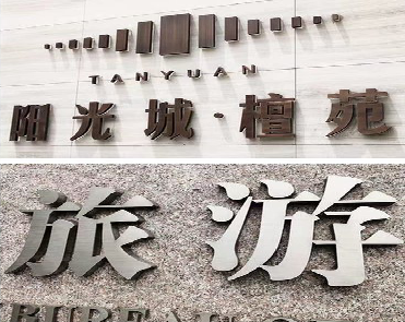 开江日常生活中常见的广告金属字。