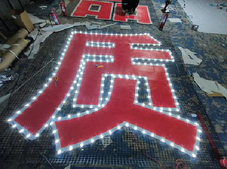 开江挂网发光字的制作流程。