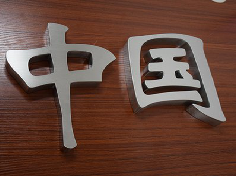 开江拉丝不锈钢字的特点。