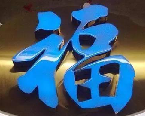 开江树脂字发黄或坏了，自己怎么修？